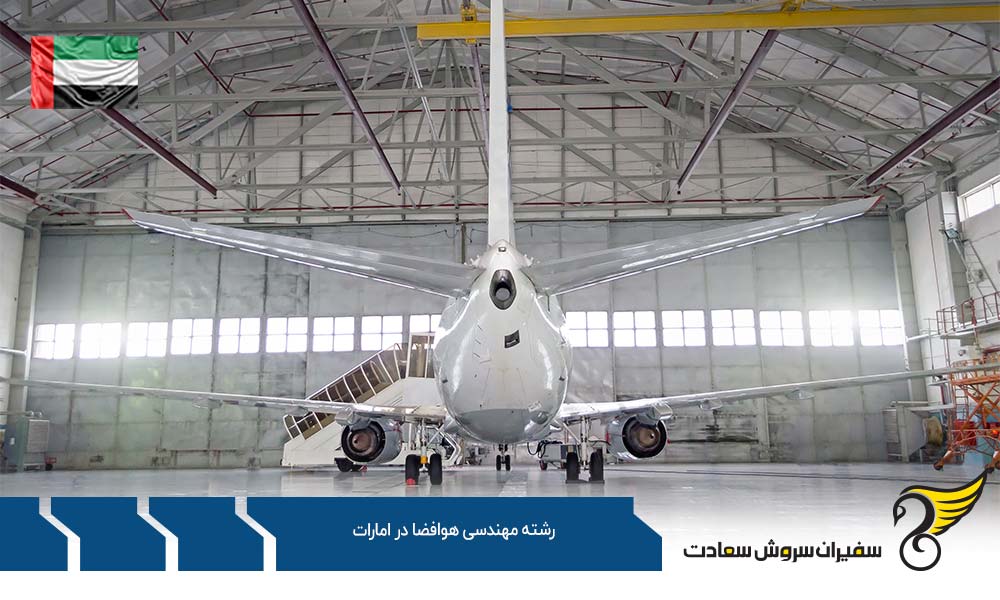 موسسات ارائه کننده رشته مهندسی هوافضا در امارات