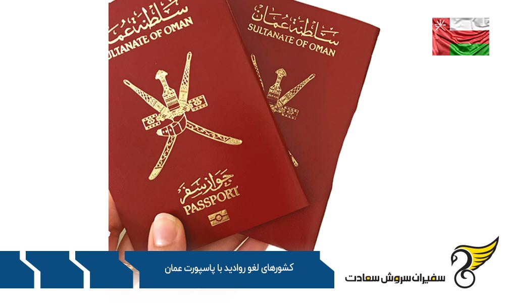 دسته بندی کشورهای لغو روادید با پاسپورت عمان