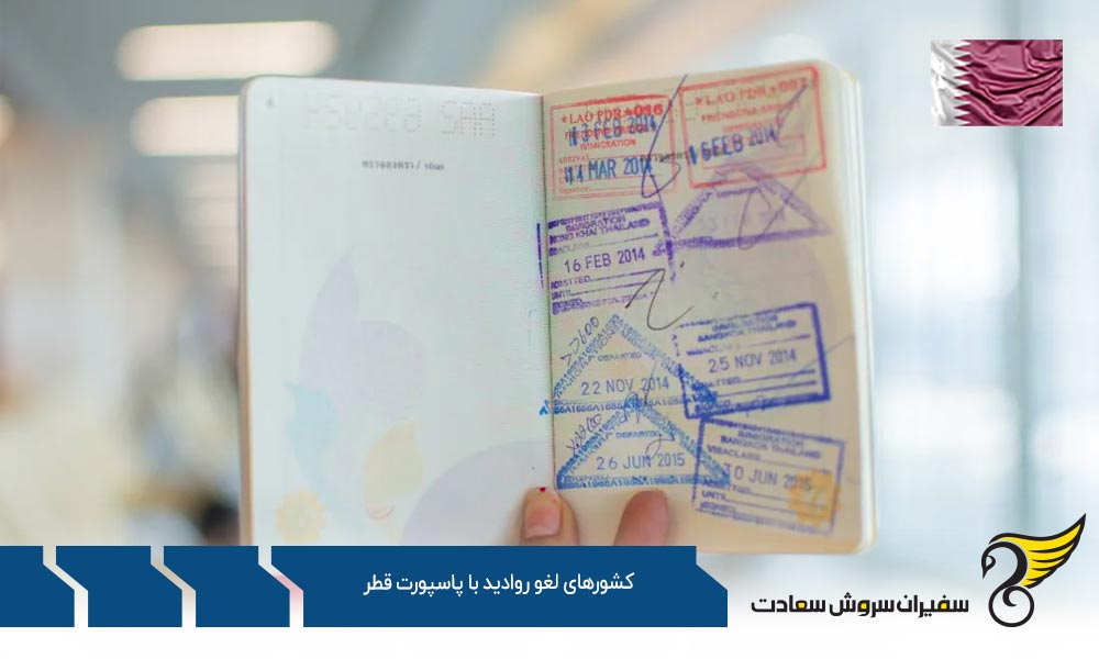 دسته اول؛ کشورهای لغو روادید با پاسپورت قطر