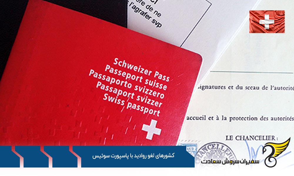 معرفی کشورهای لغو روادید با پاسپورت سوئیس