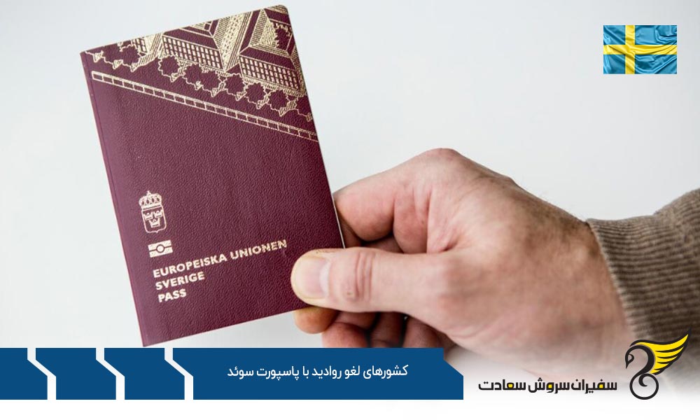 لیست کشورهای لغو روادید با پاسپورت سوئد
