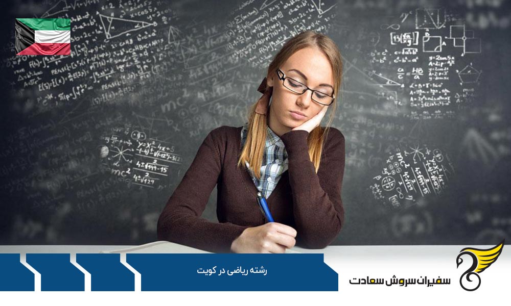 موسسات علمی ارائه کننده رشته ریاضی در کویت