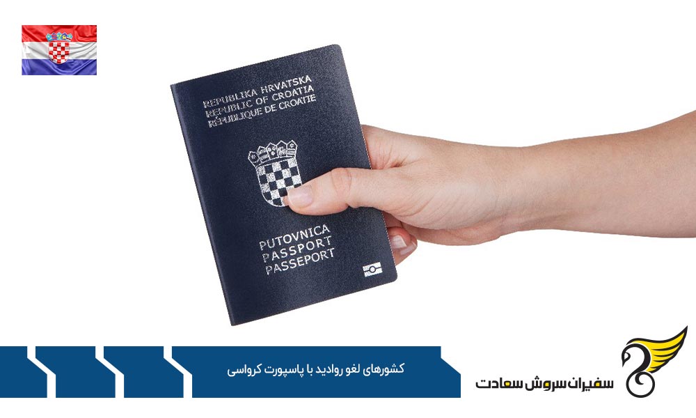 دسته اول کشورهای لغو روادید با پاسپورت کرواسی