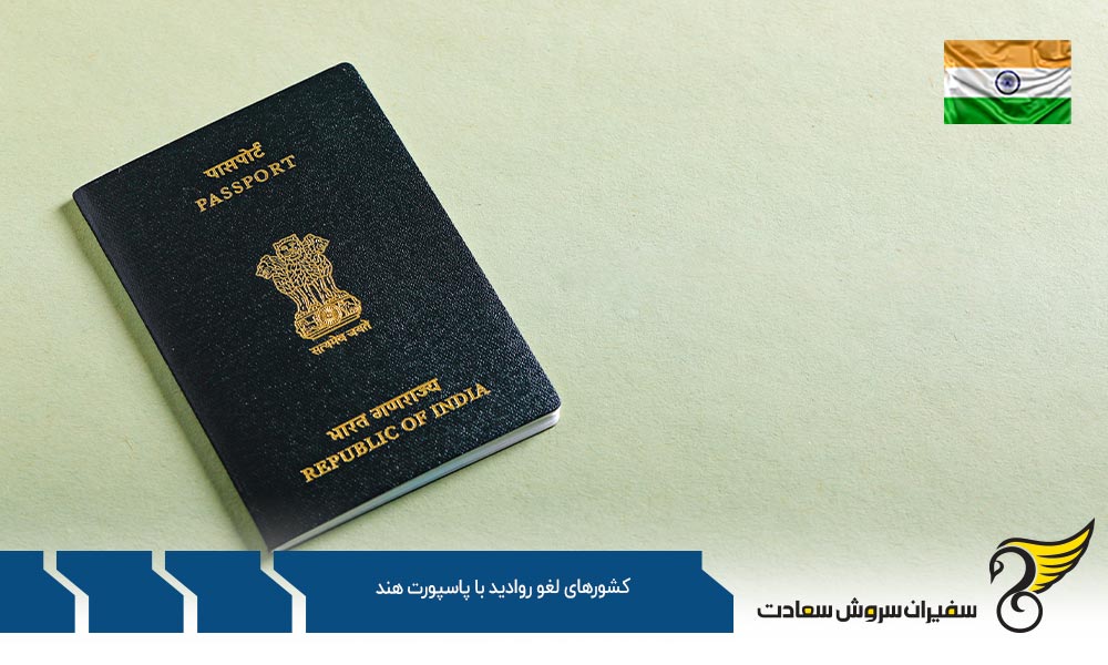 دسته اول کشورهای لغو روادید با پاسپورت هند