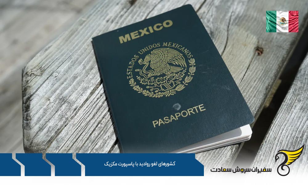 دسته اول کشورهای لغو روادید با پاسپورت مکزیک