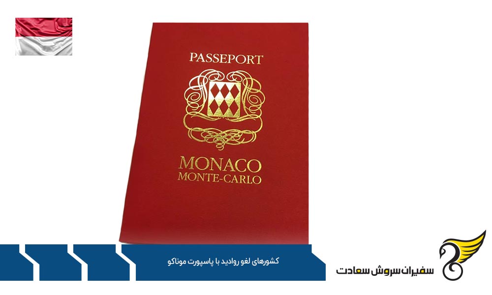 دسته اول کشورهای لغو روادید با پاسپورت موناکو
