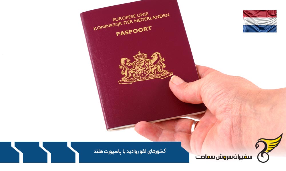 دسته اول کشورهای لغو روادید با پاسپورت هلند