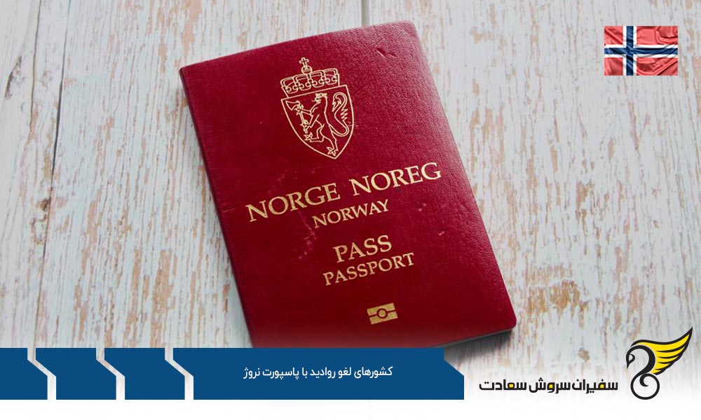 دسته اول کشورهای لغو روادید با پاسپورت نروژ