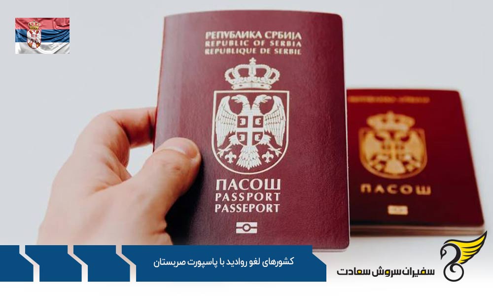دسته اول کشورهای لغو روادید با پاسپورت صربستان