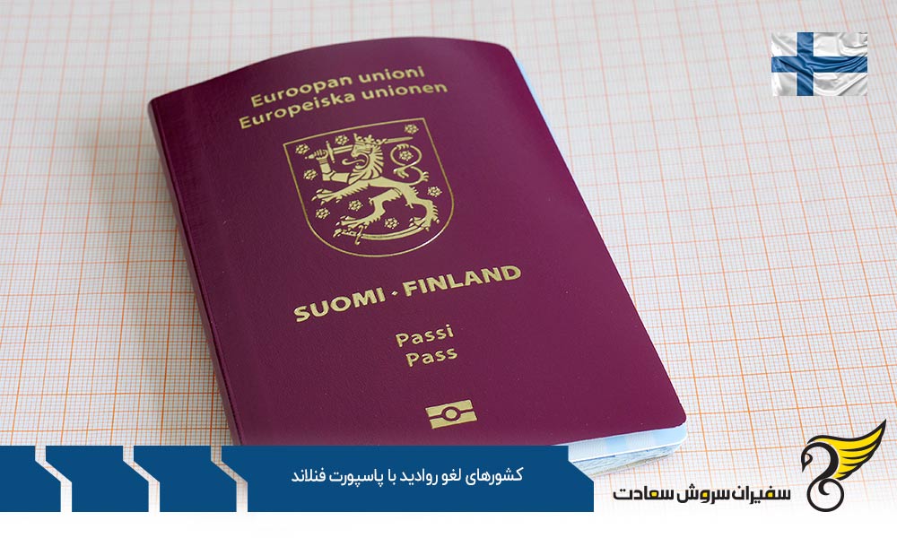 دسته اول کشورهای لغو روادید با پاسپورت فنلاند