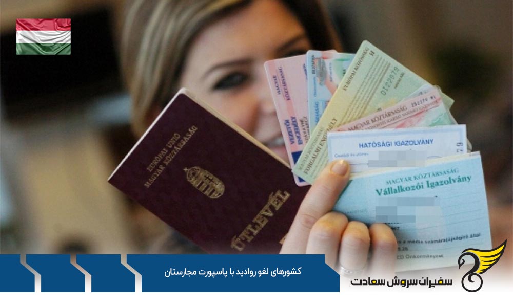 دسته اول کشورهای لغو روادید با پاسپورت مجارستان