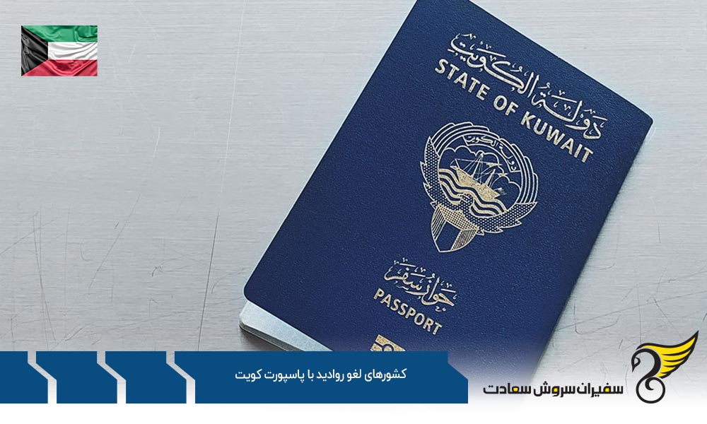 گروه اول کشورهای لغو روادید با پاسپورت کویت