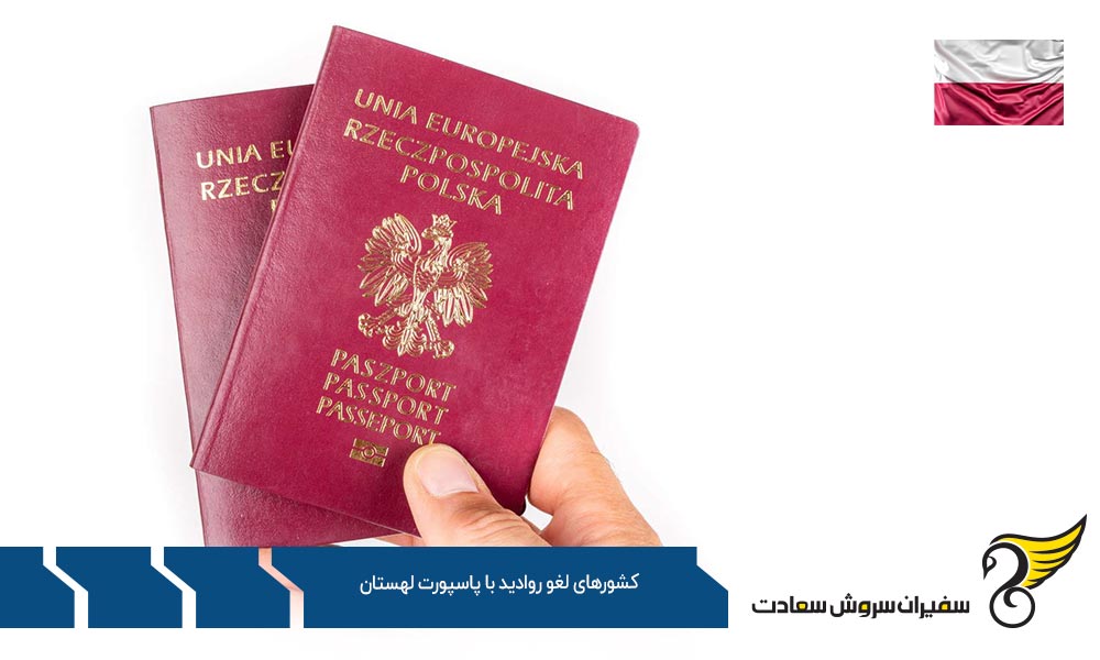 گروه اول کشورهای لغو روادید با پاسپورت لهستان