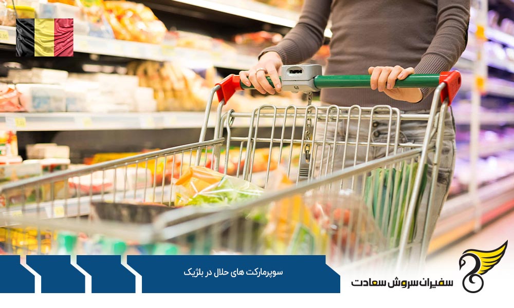 شرایط اقتصادی ایجاد سوپرمارکت های حلال در بلژیک