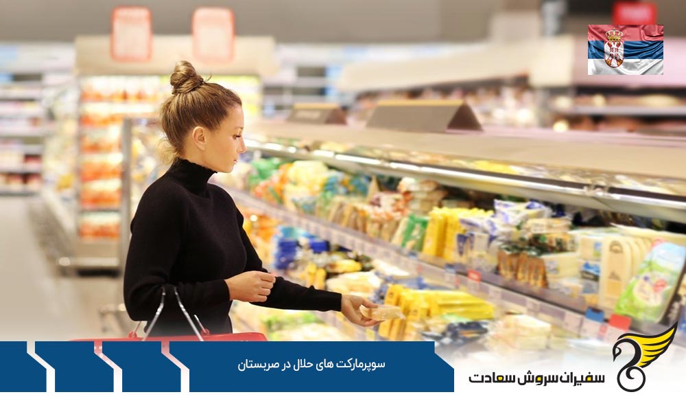 شرایط اقتصادی ایجاد سوپرمارکت های حلال در صربستان