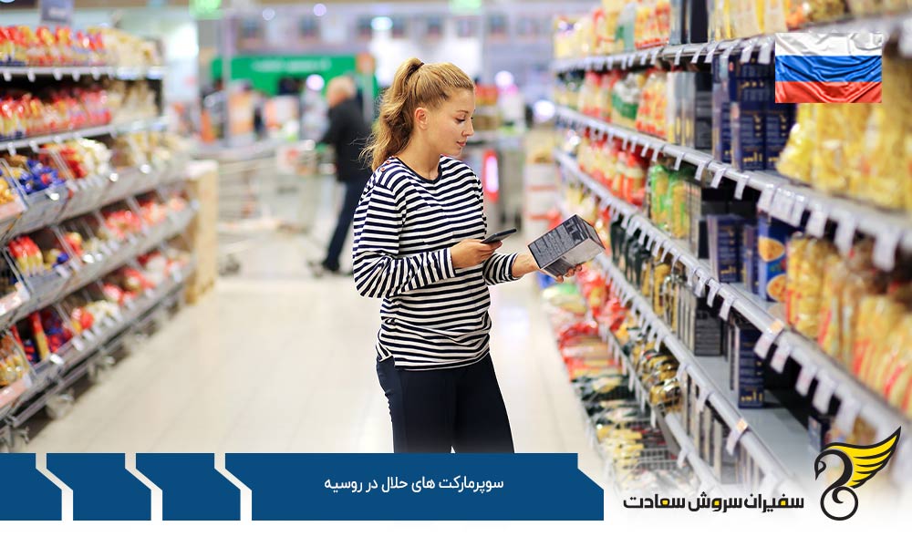 شرایط اقتصادی ایجاد سوپرمارکت های حلال در روسیه