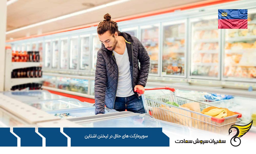 شرایط اقتصادی ایجاد سوپرمارکت حلال در لیختن اشتاین