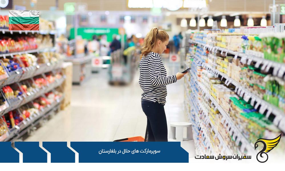 شرایط اقتصادی ایجاد سوپرمارکت های حلال در بلغارستان