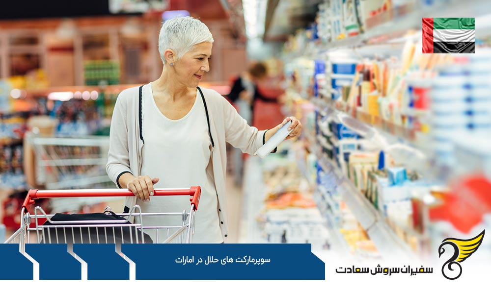 شرایط اقتصادی ایجاد سوپرمارکت های حلال در امارات