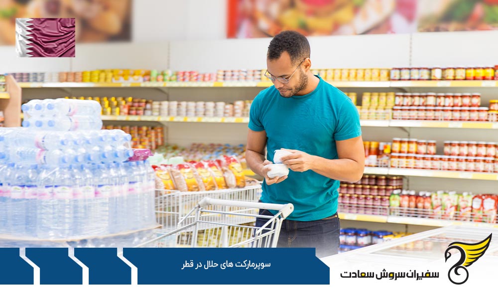 قیمت محصولات در سوپرمارکت های حلال در قطر