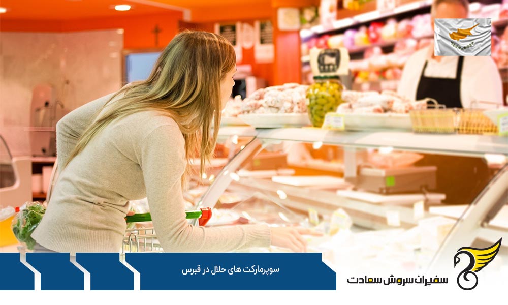 وضعیت رستوران ها و سوپرمارکت های حلال در قبرس