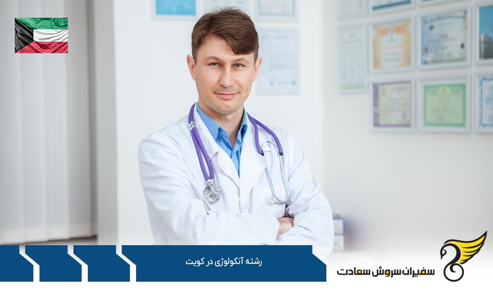 تحصیل رشته آنکولوژی در دانشکده پزشکی دانشگاه کویت