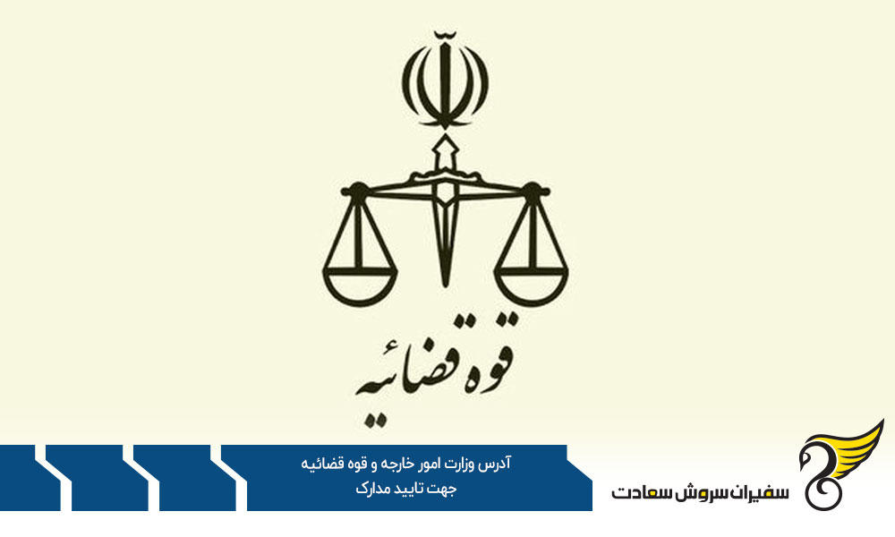 آدرس وزارت امور خارجه و قوه قضائیه جهت تایید مدارک ترجمه شده
