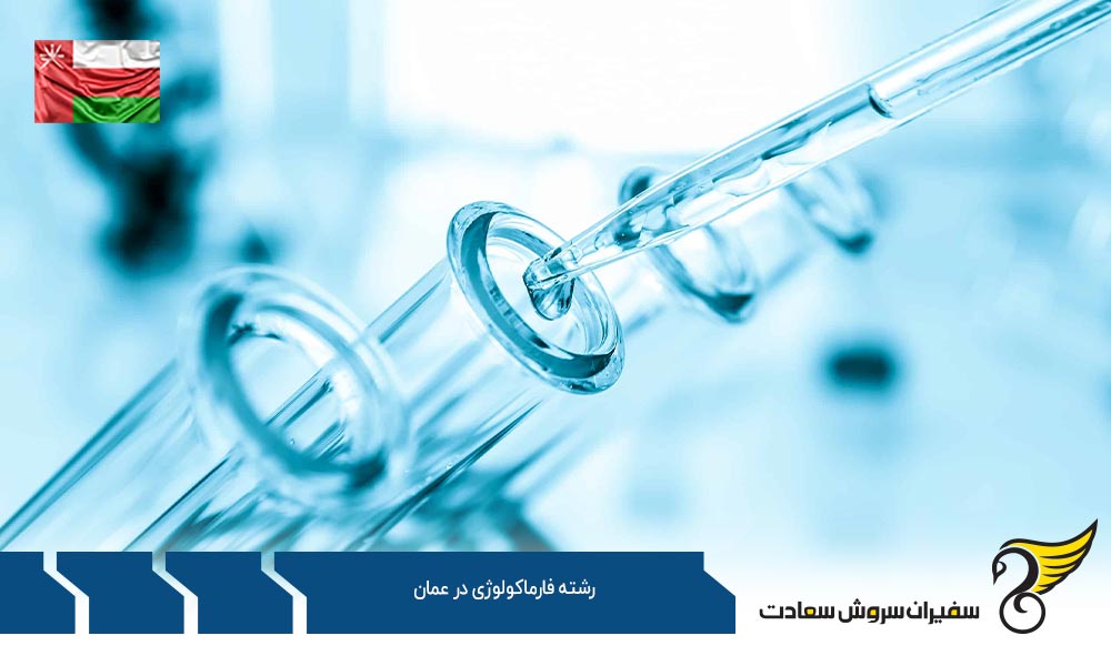 شرایط هزینه تحصیل دانشجویان رشته فارماکولوژی در عمان