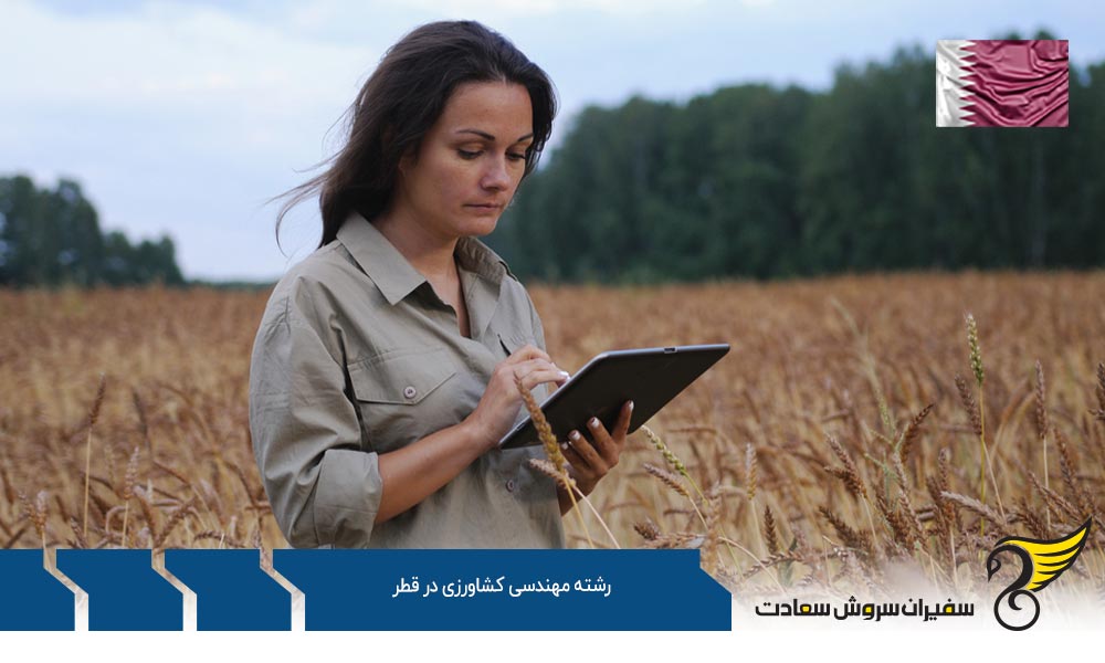 شرایط تحصیل رشته مهندسی کشاورزی در قطر