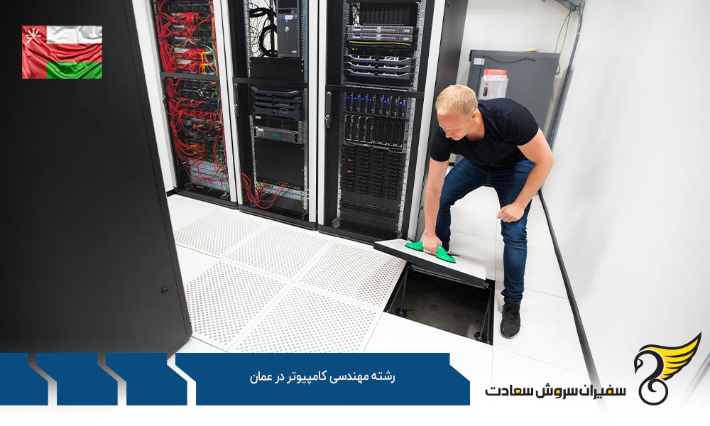 شرایط تحصیل رشته مهندسی کامپیوتر در عمان