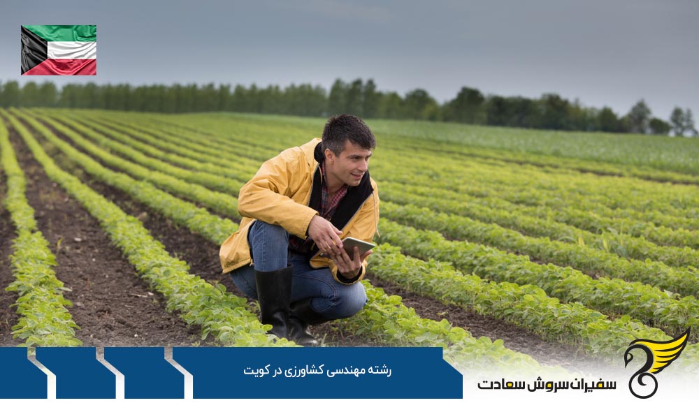 شرایط تحصیل رشته مهندسی کشاورزی در کویت