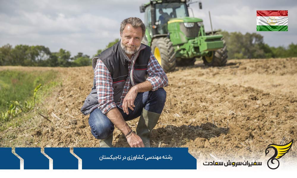 شرایط تحصیل رشته مهندسی کشاورزی در تاجیکستان