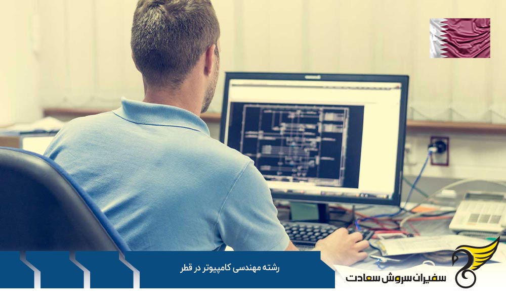 بهترین فرصت های کارشناسی رشته مهندسی کامپیوتر در قطر