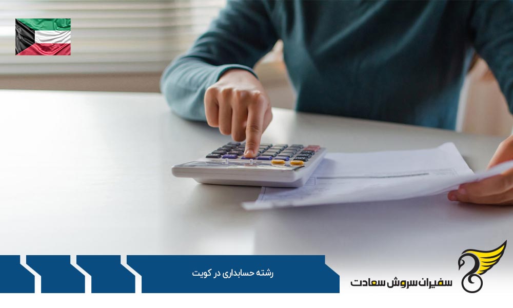 شرایط تحصیل رشته حسابداری در کویت