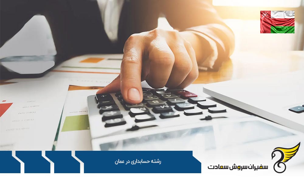 شرایط تحصیل رشته حسابداری در عمان