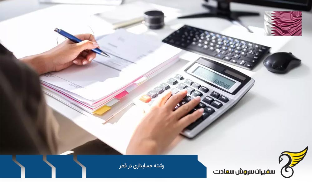 درآمد ماهانه یک حسابدار در کشور قطر