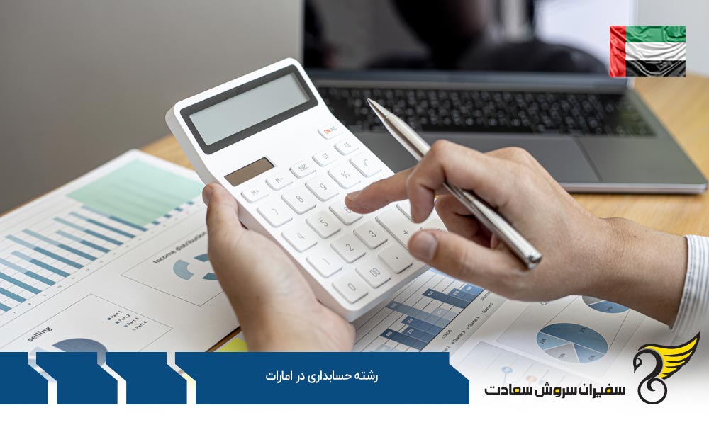 شرایط تحصیل رشته حسابداری در کشور امارات