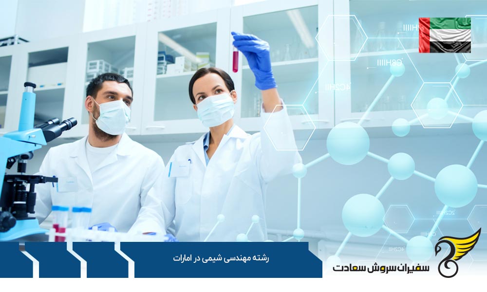 شرایط تحصیل رشته مهندسی شیمی در امارات