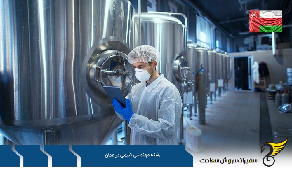 رشته مهندسی شیمی در دانشگاه ملی علم و فناوری عمان