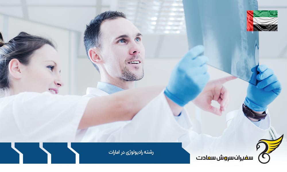 معرفی دانشگاه های ارائه کننده رشته رادیولوژی در امارات