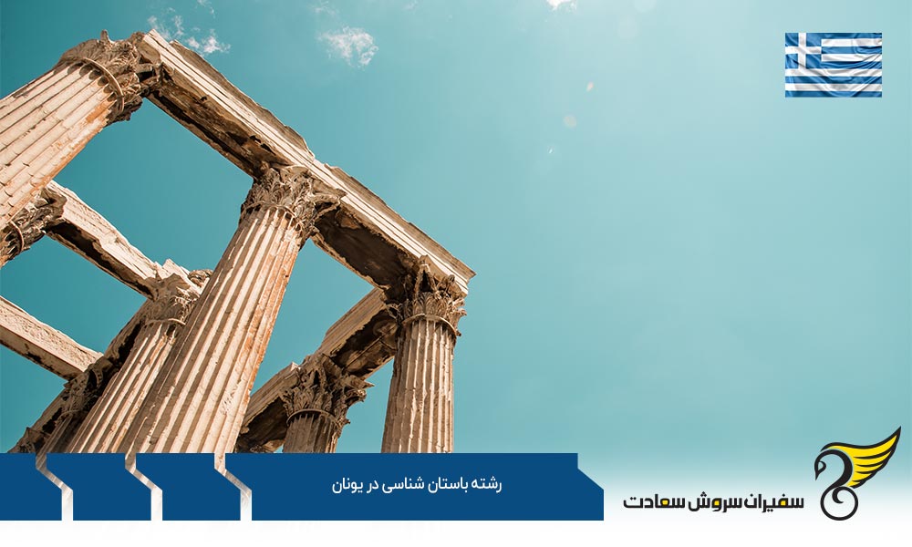 بهترین دانشگاه ها برای رشته باستان شناسی در یونان