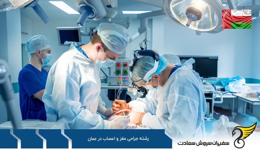 شرایط تحصیل رشته جراحی مغز و اعصاب در عمان