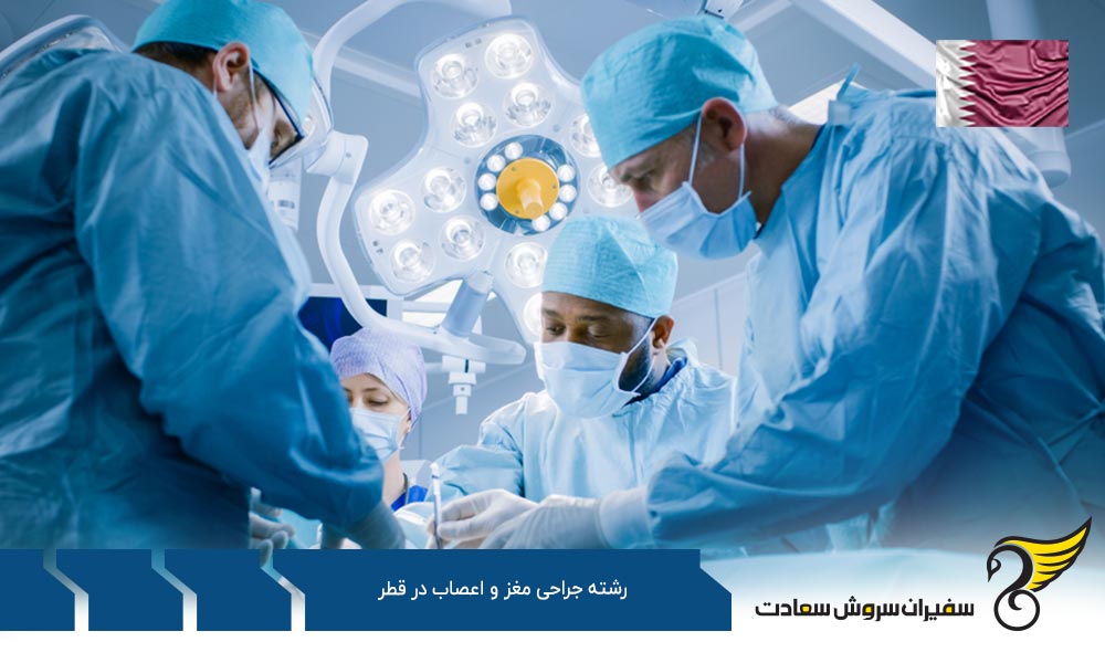 شرایط تحصیل رشته جراحی مغز و اعصاب در قطر