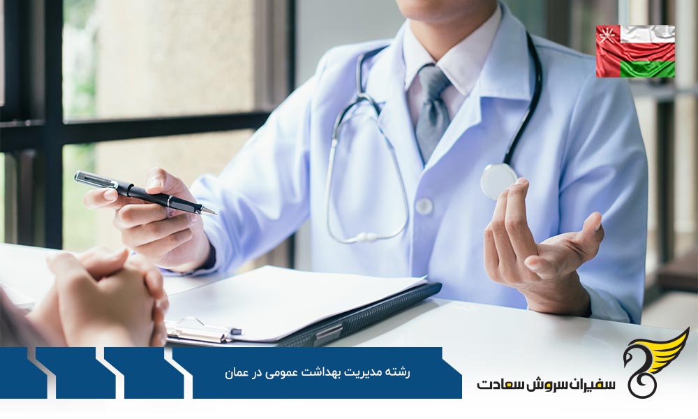 اخذ ویزا برای تحصیل در رشته مدیریت بهداشت عمومی در عمان