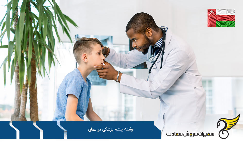 هزینه زندگی دانشجویان رشته چشم پزشکی در عمان