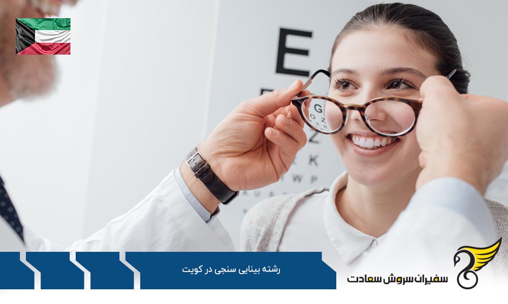 هزینه تحصیل رشته بینایی سنجی در کویت
