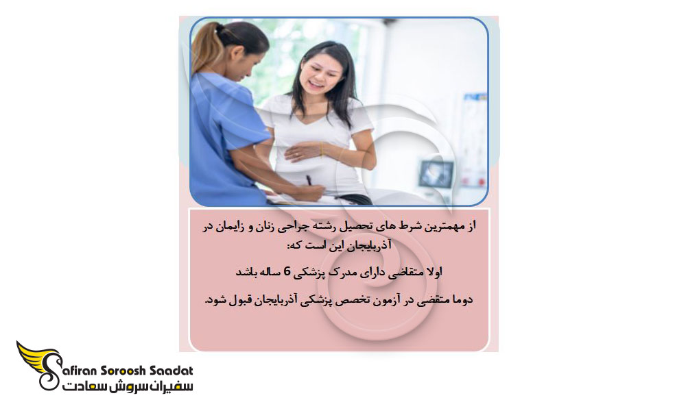 شرایط تحصیل رشته جراحی زنان و زایمان در آذربایجان