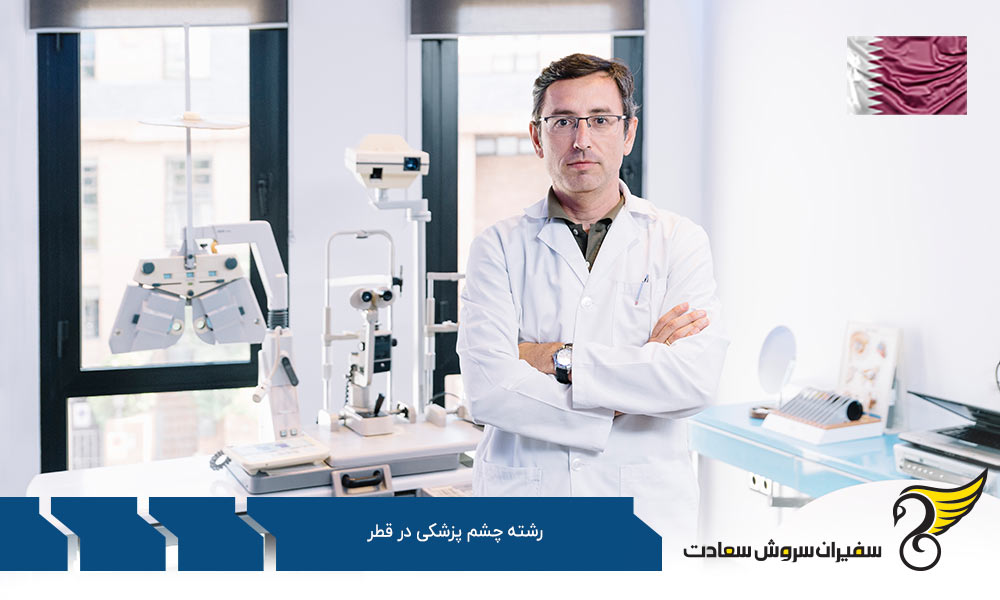 تحصیل رشته چشم پزشکی در قطر