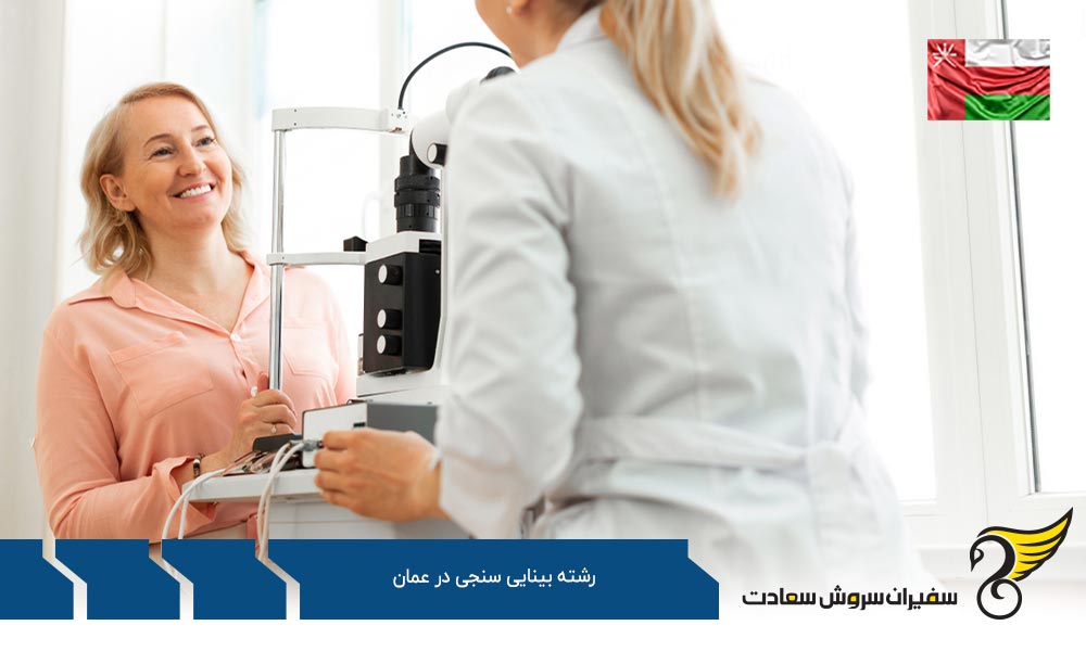تحصیل رشته بینایی سنجی در عمان