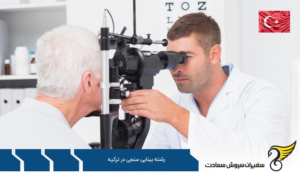 تحصیل رشته بینایی سنجی در ترکیه